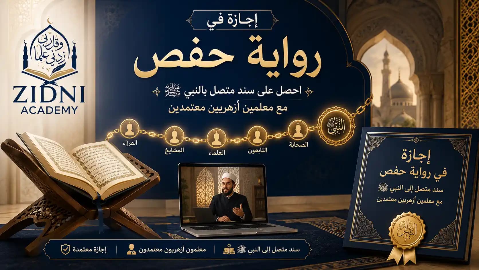 إجازة في رواية حفص 
