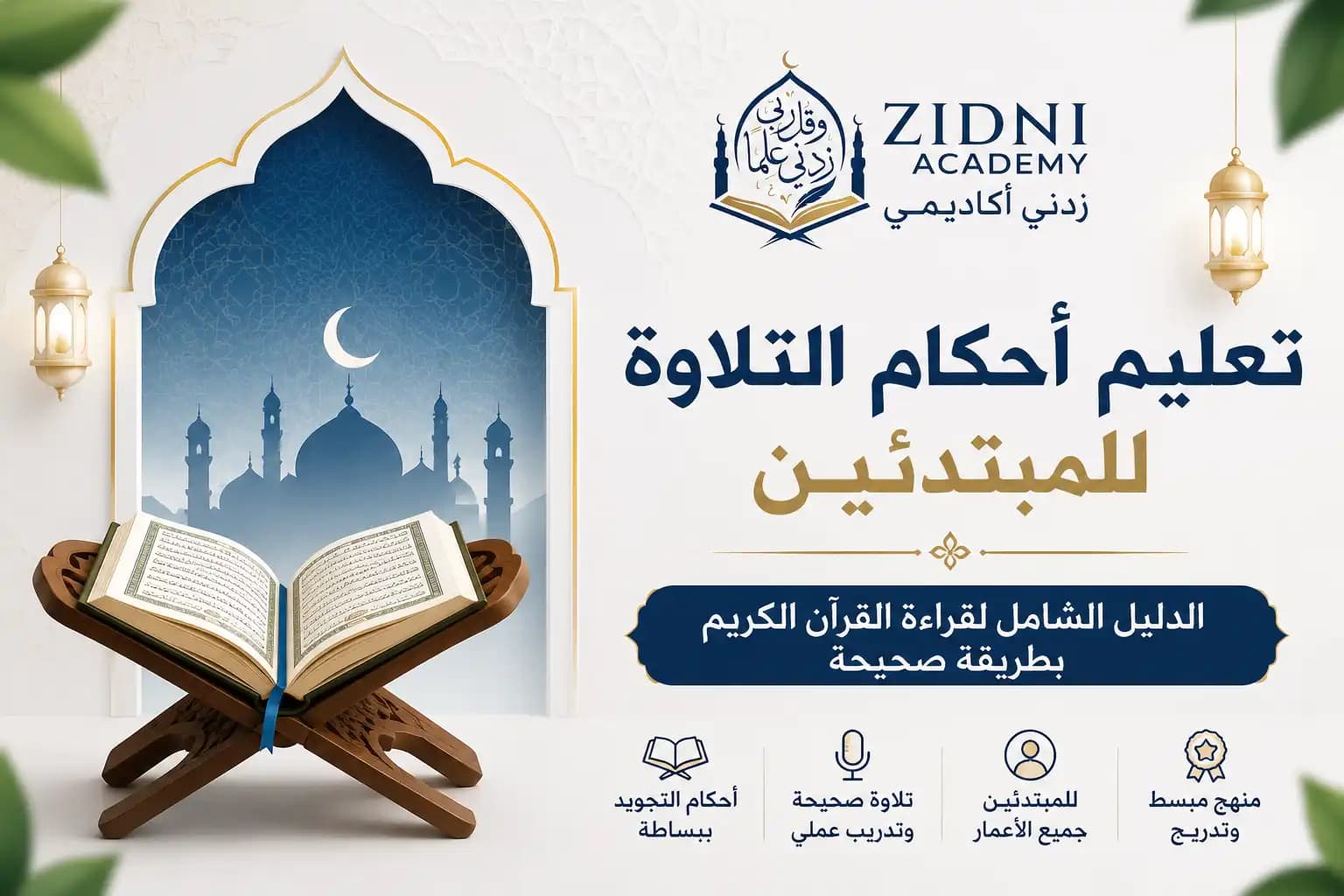 تعليم احكام التلاوة للمبتدئين: الدليل الشامل لقراءة القرآن الكريم بطريقة صحيحة