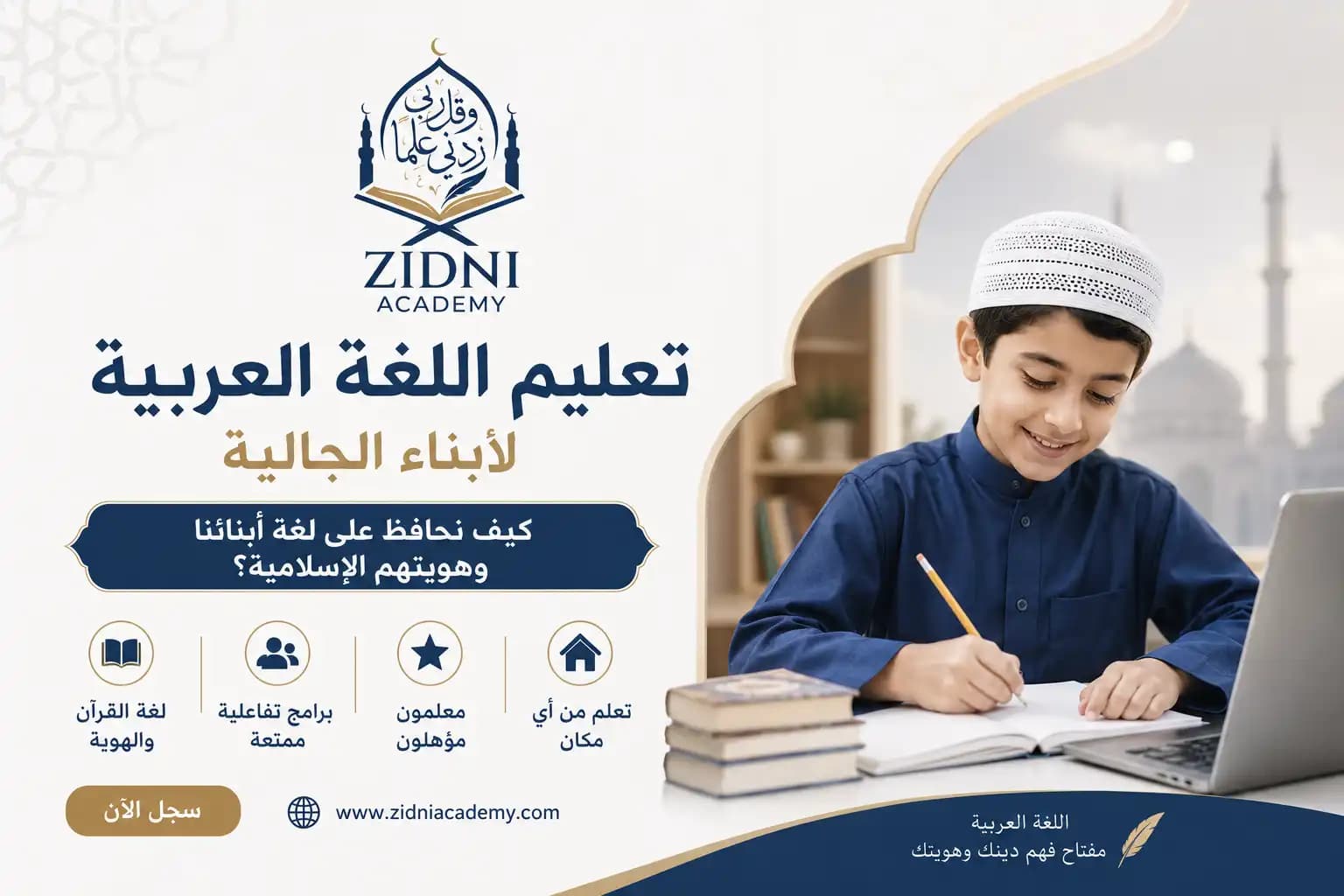 تعليم اللغة العربية لابناء الجالية: كيف نحافظ على لغة أبنائنا وهويتهم الإسلامية