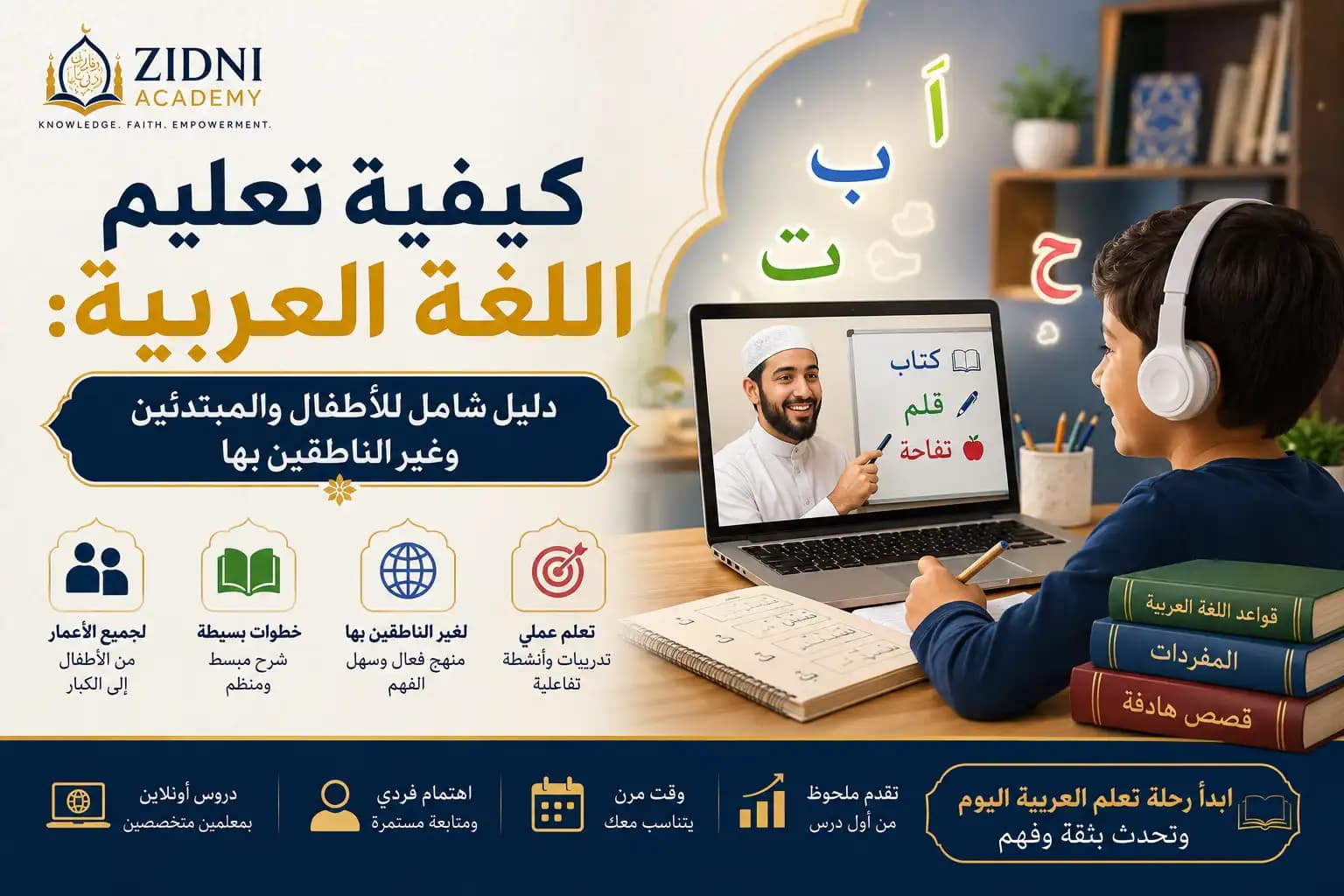 كيفية تعليم اللغة العربية: دليل شامل للأطفال والمبتدئين وغير الناطقين بها
