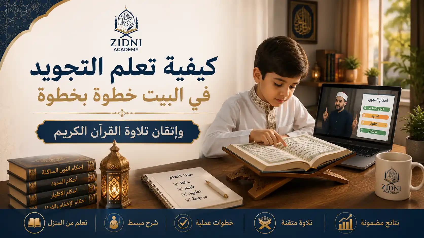 كيفية تعلم التجويد في البيت خطوة بخطوة وإتقان تلاوة القرآن الكريم