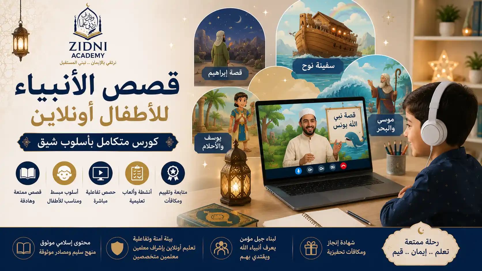 قصص الأنبياء للأطفال