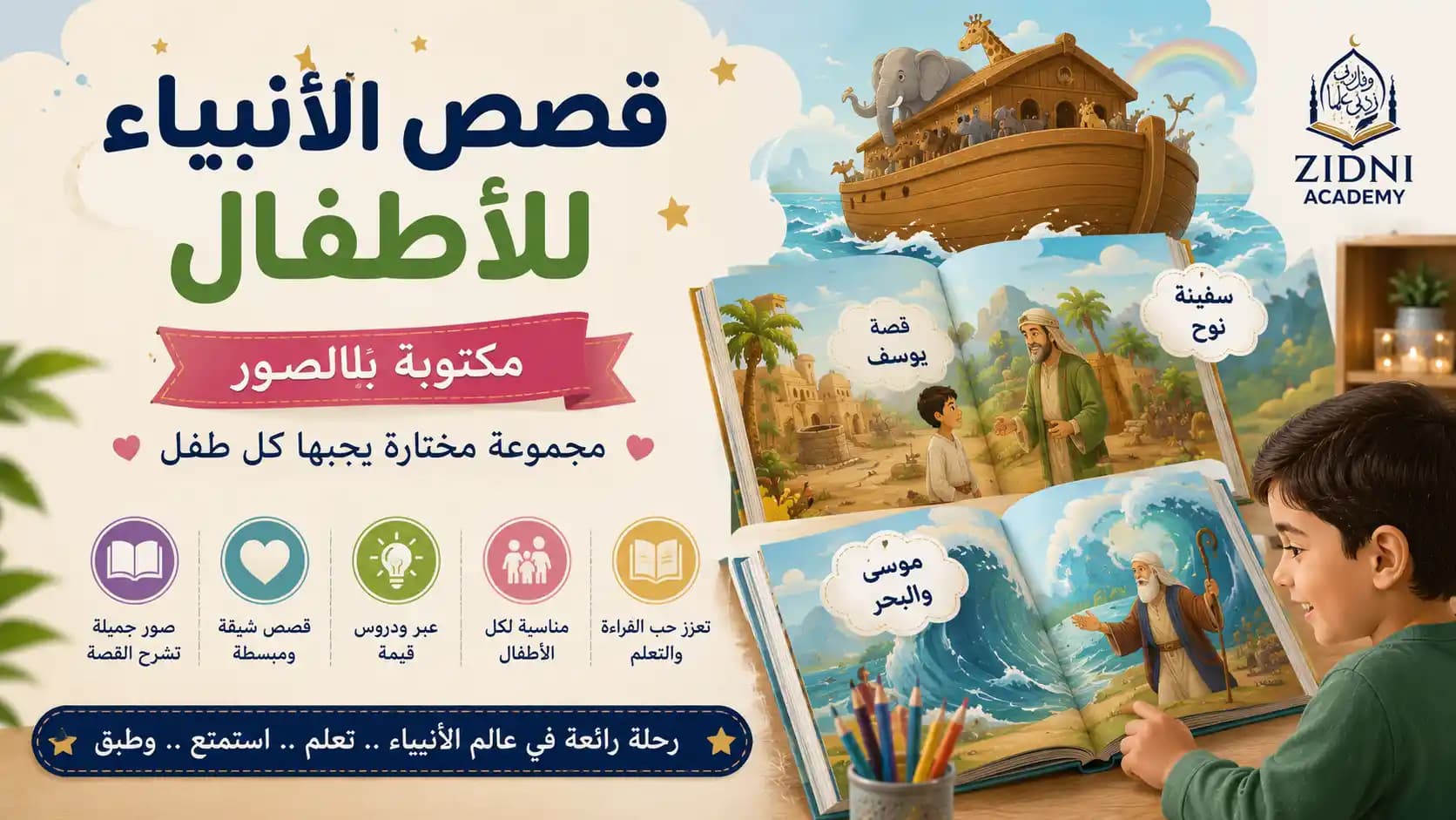 قصص الأنبياء للأطفال مكتوبة بالصور: