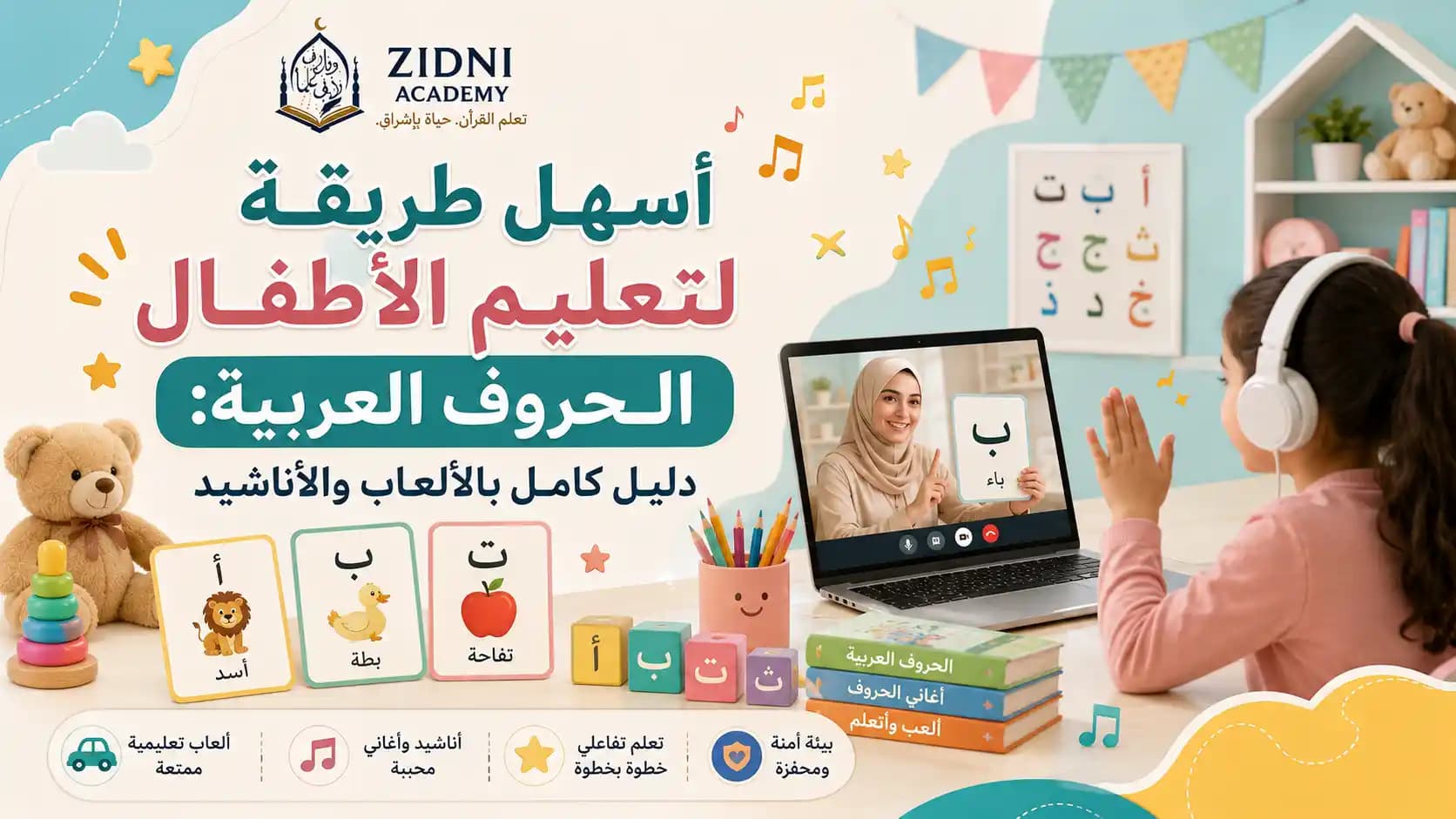 أسهل طريقة لتعليم الأطفال الحروف العربية