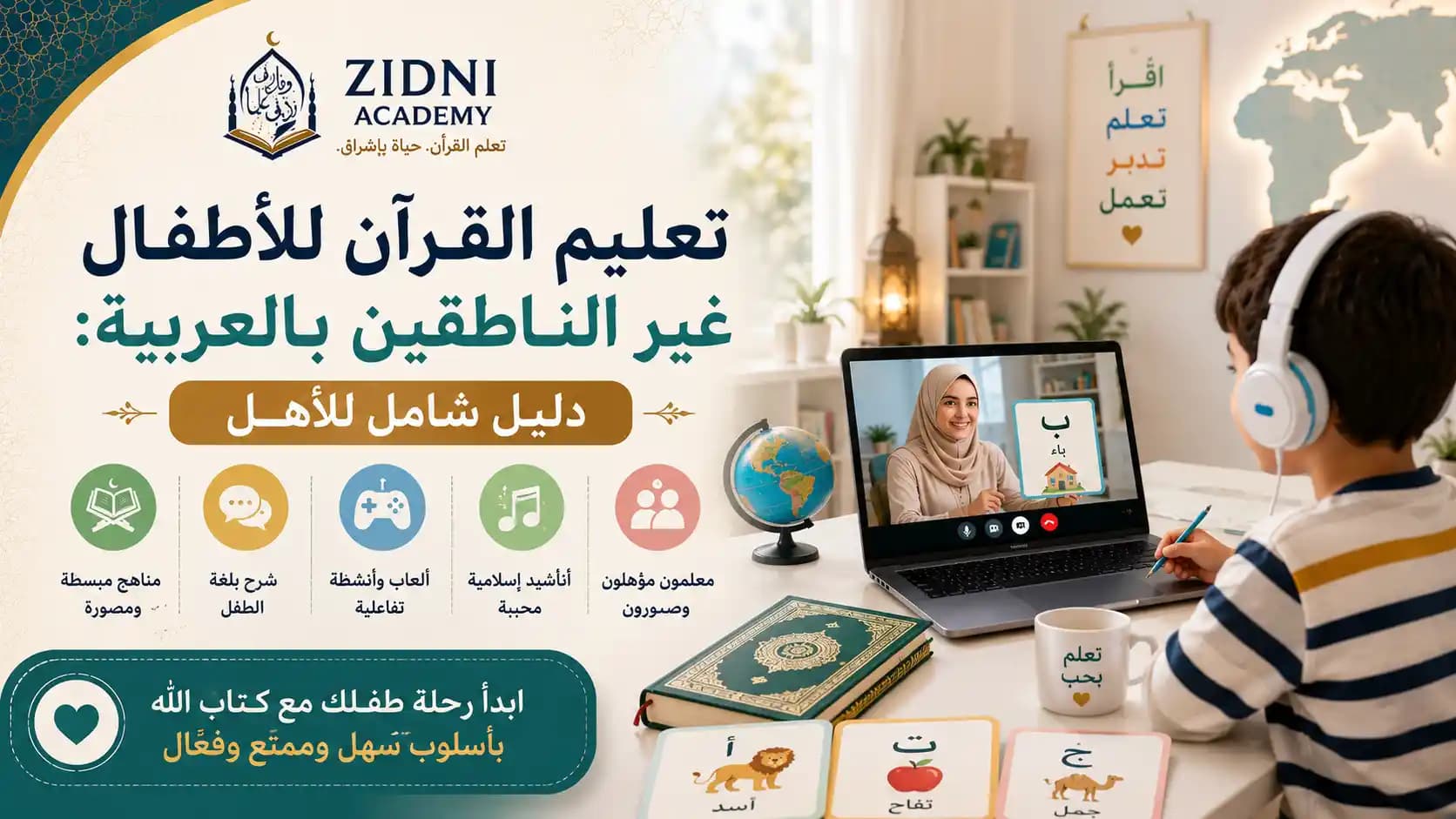 تعليم القرآن للأطفال غير الناطقين بالعربية: