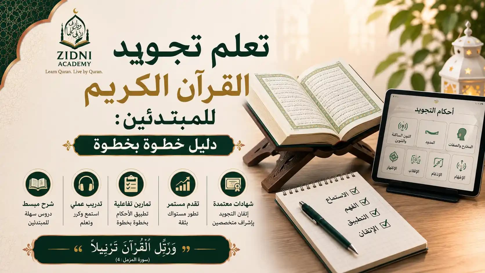 تعلم تجويد القرآن الكريم للمبتدئين