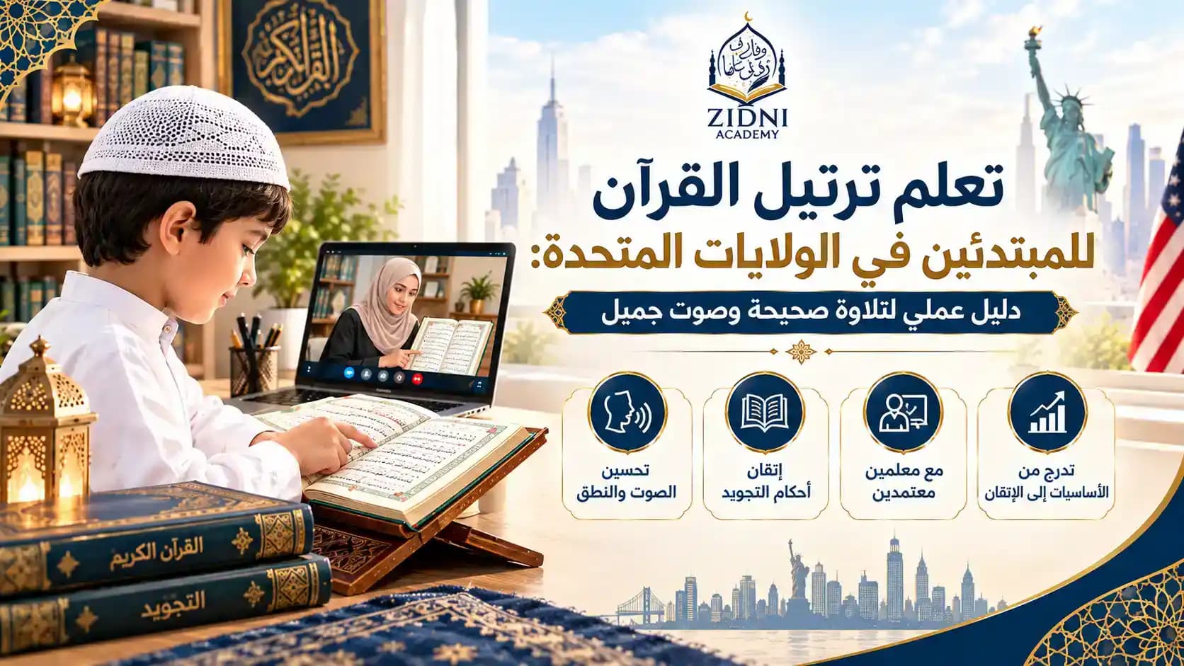 تعلم ترتيل القرآن للمبتدئين في الولايات المتحدة