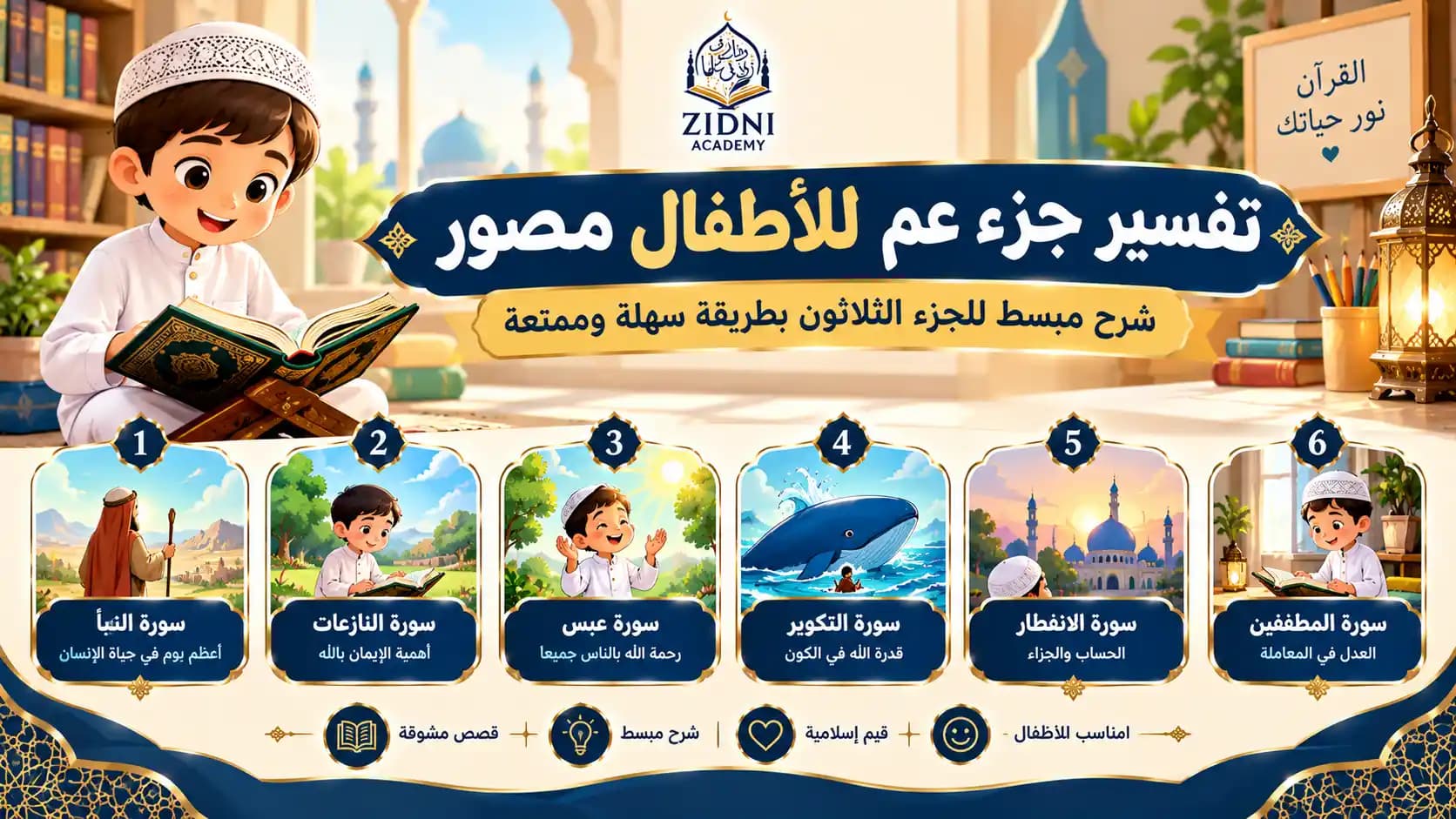 تفسير جزء عم للأطفال مصور